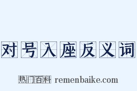 对号入座反义词是什么意思的图片